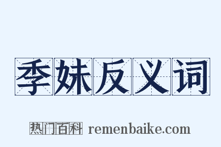 季妹反义词是什么意思的图片